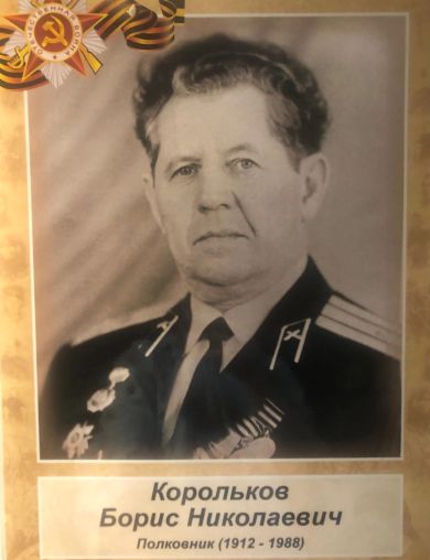 Корольков Борис Николаевич