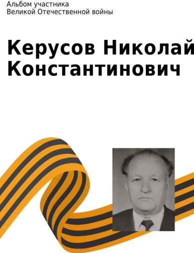 Керусов Николай Константинович