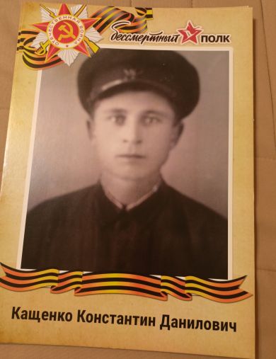 Кащенко Константин Данилович