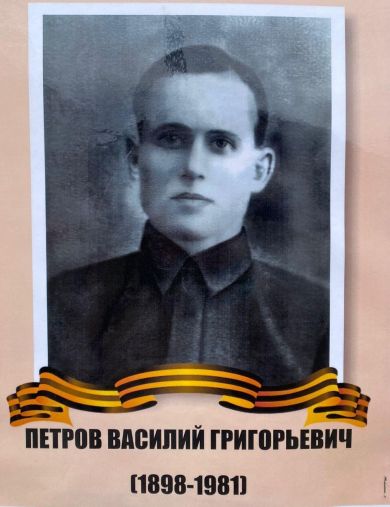 Петров Василий Григорьевич