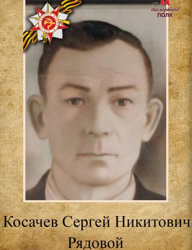 Косачев Сергей Никитович