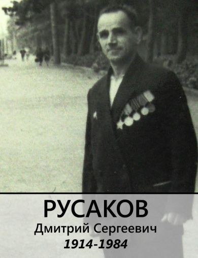 Русаков Дмитрий Сергеевич