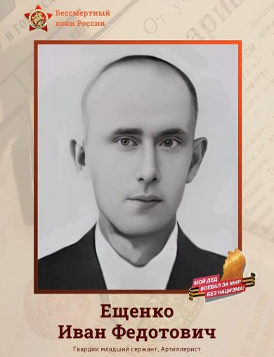 Ещенко Иван Федотович
