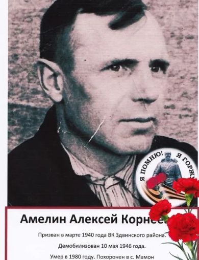 Амелин Алексей Корнеевич