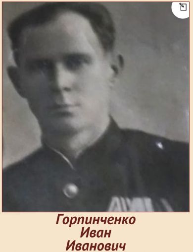 Горпинченко Иван Иванович
