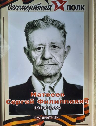 Матвеев Сергей Филиппович
