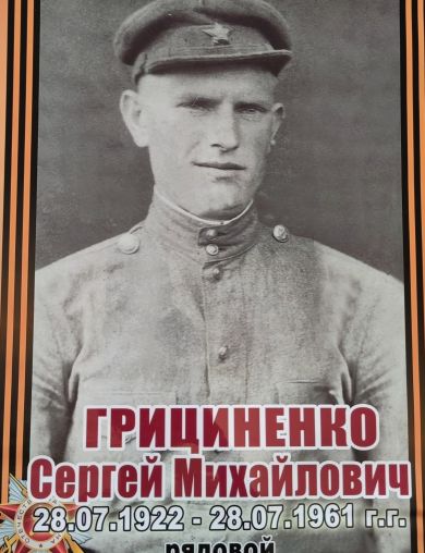 Грициненко Сергей Михайлович
