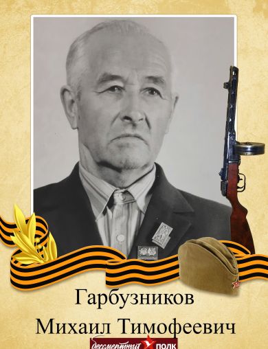 Гарбузников Михаил Тимофеевич