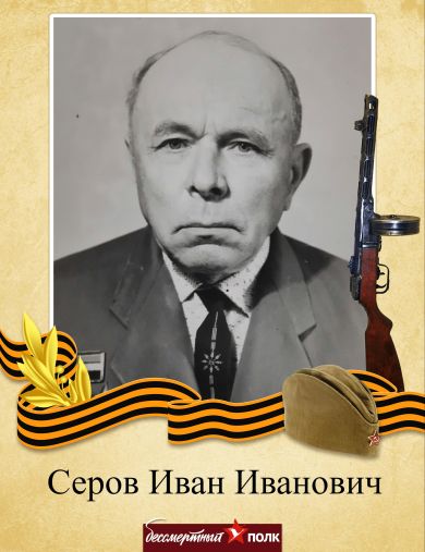 Серов Иван Иванович