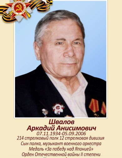 Швалов Аркадий Анисимович