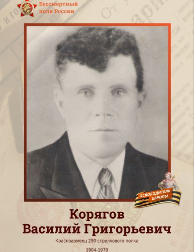 Корягов Василий Григорьевич