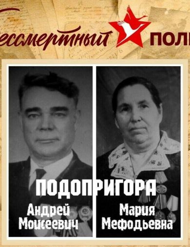 Подопригора Андрей Моисеевич Мария Мефодиевна