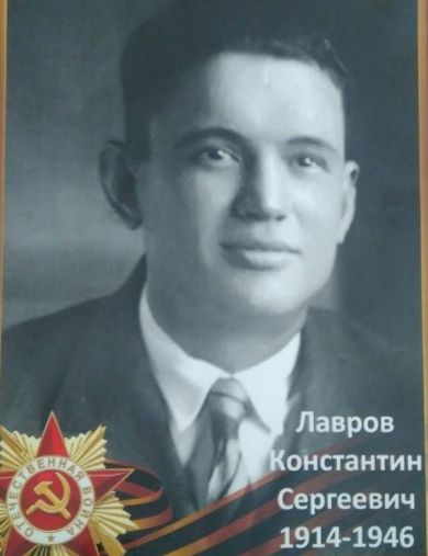 Лавров Константин Сергеевич