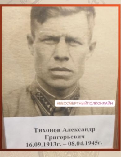 Тихонов Александр Григорьевич