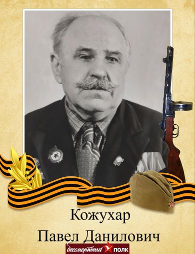 Кожухар Павел Данилович