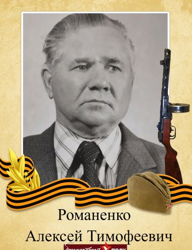 Романенко Алексей Тимофеевич