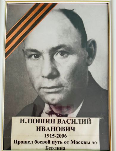 Илюшин Василий Иванович