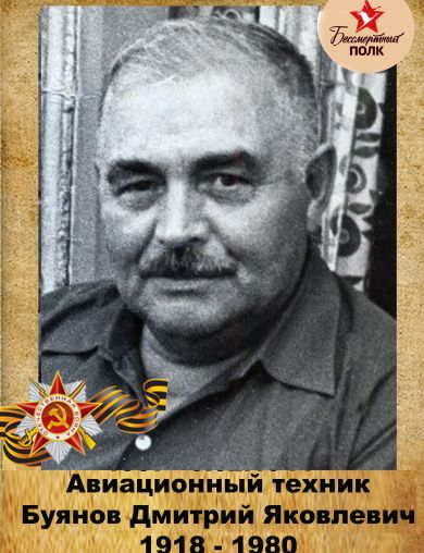 Буянов Дмитрий Яковлевич