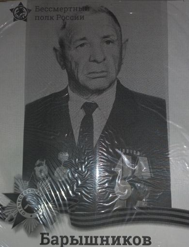 Барышников Михаил Григорьевич