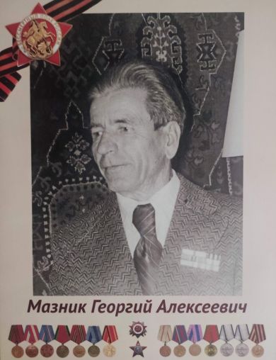 Мазник Георгий Алексеевич