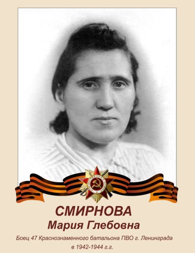 Смирнова Мария Глебовна