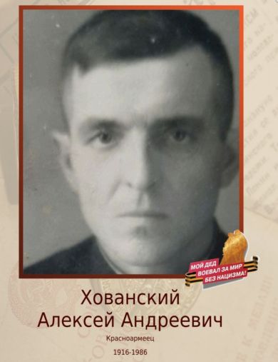 Хованский Алексей Андреевич
