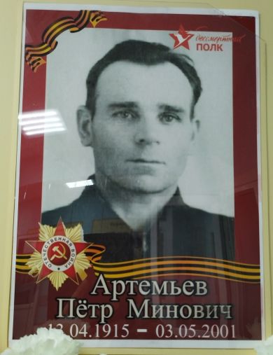 Артемьев Петр Минович