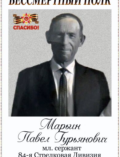 Марьин Павел Гурьянович