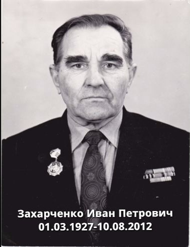 Захарченко Иван Петрович