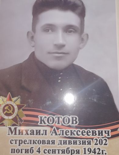 Котов Михаил Аоексеевич