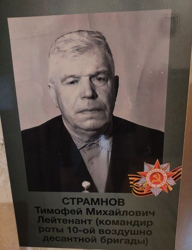 Страмнов Тимофей Михайлович