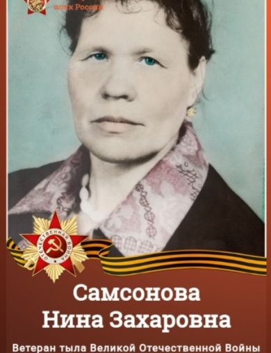 Самсонова Нина Захаровна