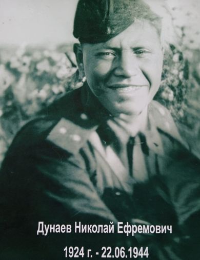 Дунаев Николай Ефремович