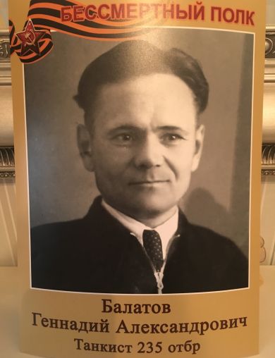 Балатов Геннадий Александрович