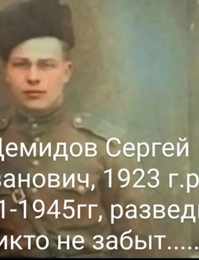 Демидов Сергей Иванович