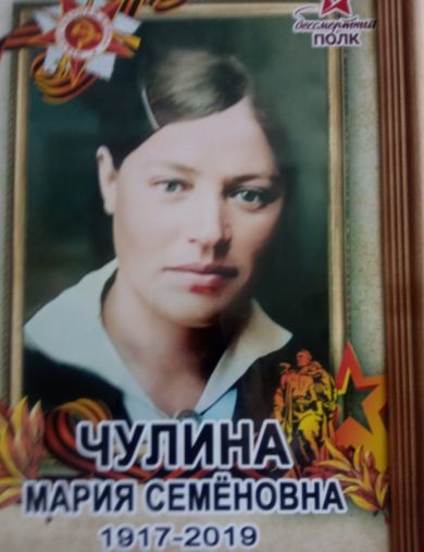 Чулина Мария Семёновна