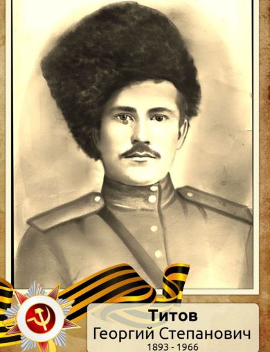 Титов Георгий Степанович