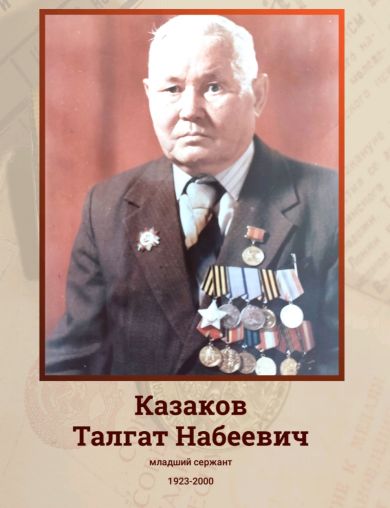 Казаков Талгат Набеевич