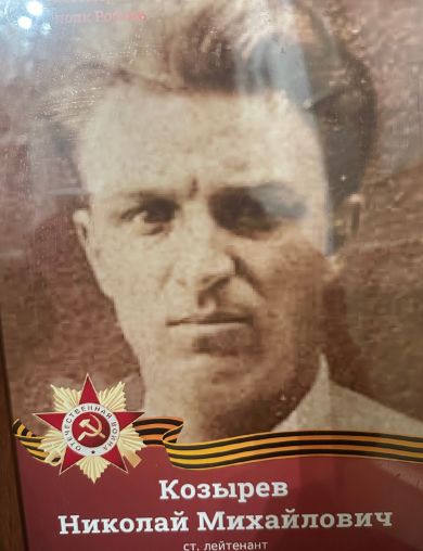 Козырев Николай Михайлович