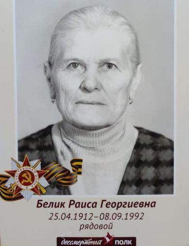 Белик Раиса Георгиевна