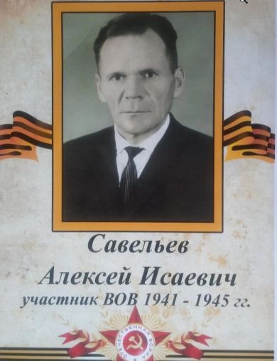 Савельев Алексей Исаевич