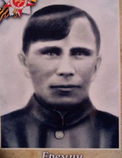 Ерёмин Василий Андреевич