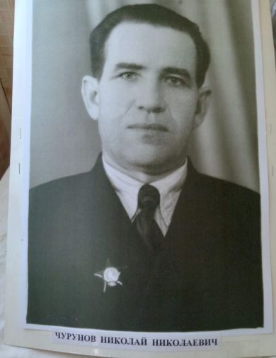 Чурунов Николай Николаевич