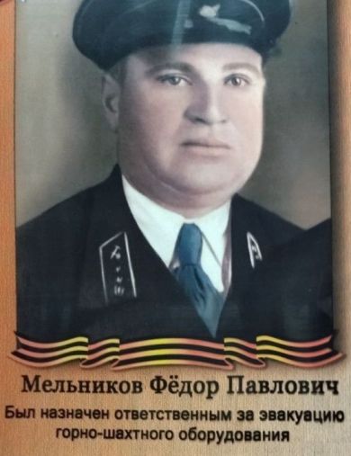 Мельников Фёдор Павлович