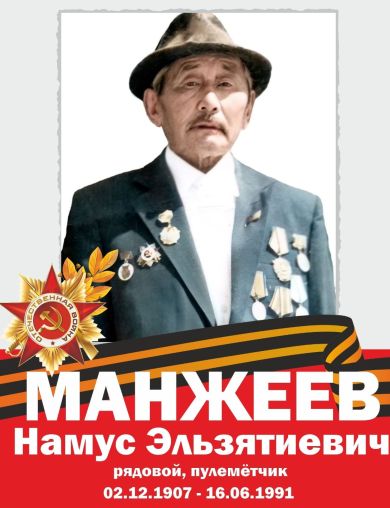 Манжеев Намус Эльзятиевич