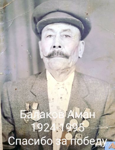 Балаков Аман