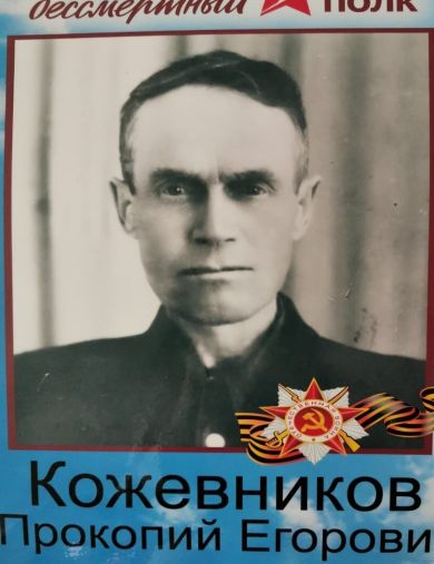 Кожевников Прокопий Егорович