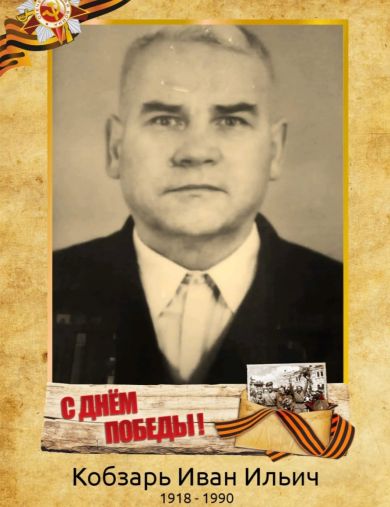 Кобзарь Иван Ильич