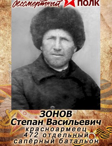 Зонов Степан Васильевич