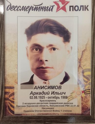 Анисимов Аркадий Ильич